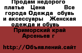 Продам недорого  платье › Цена ­ 900 - Все города Одежда, обувь и аксессуары » Женская одежда и обувь   . Приморский край,Арсеньев г.